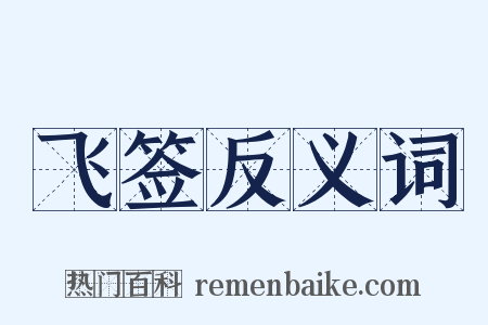 飞签反义词是什么意思的图片